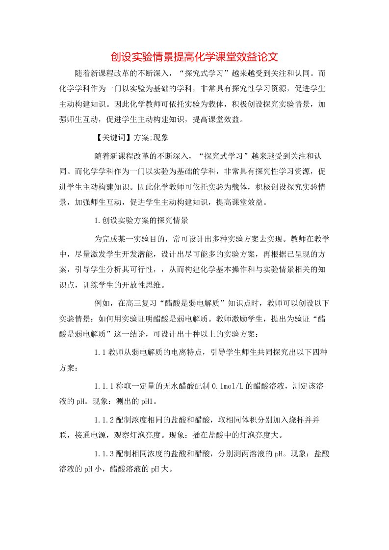 精选创设实验情景提高化学课堂效益论文