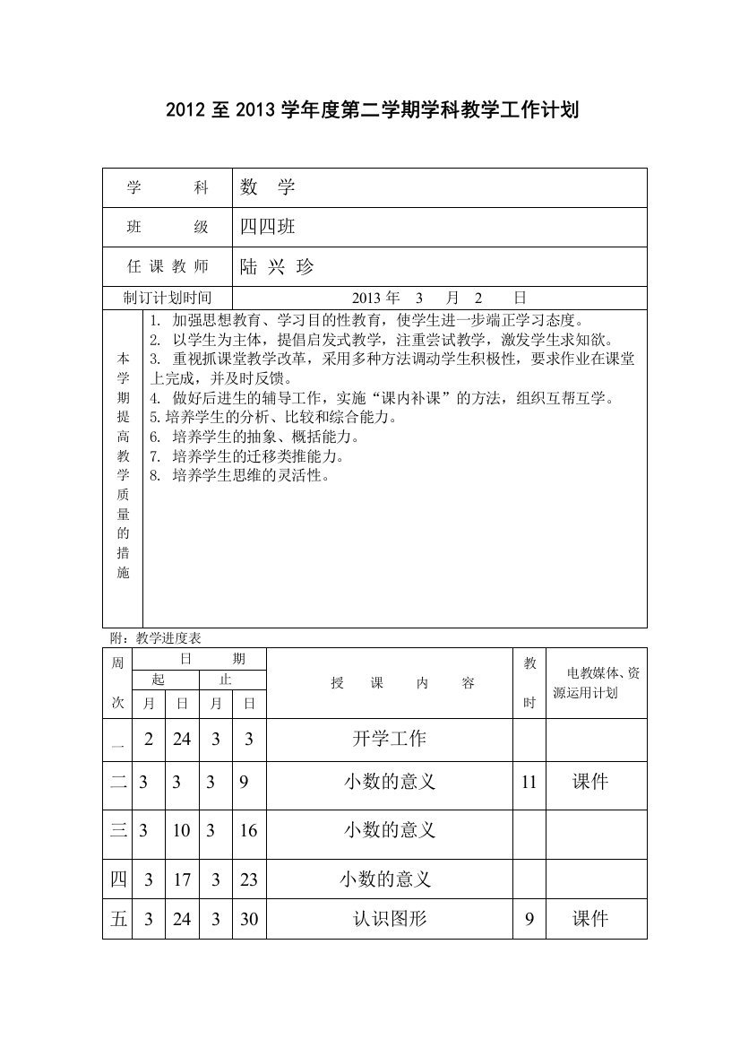 四四班数学学期学科教学工作计划