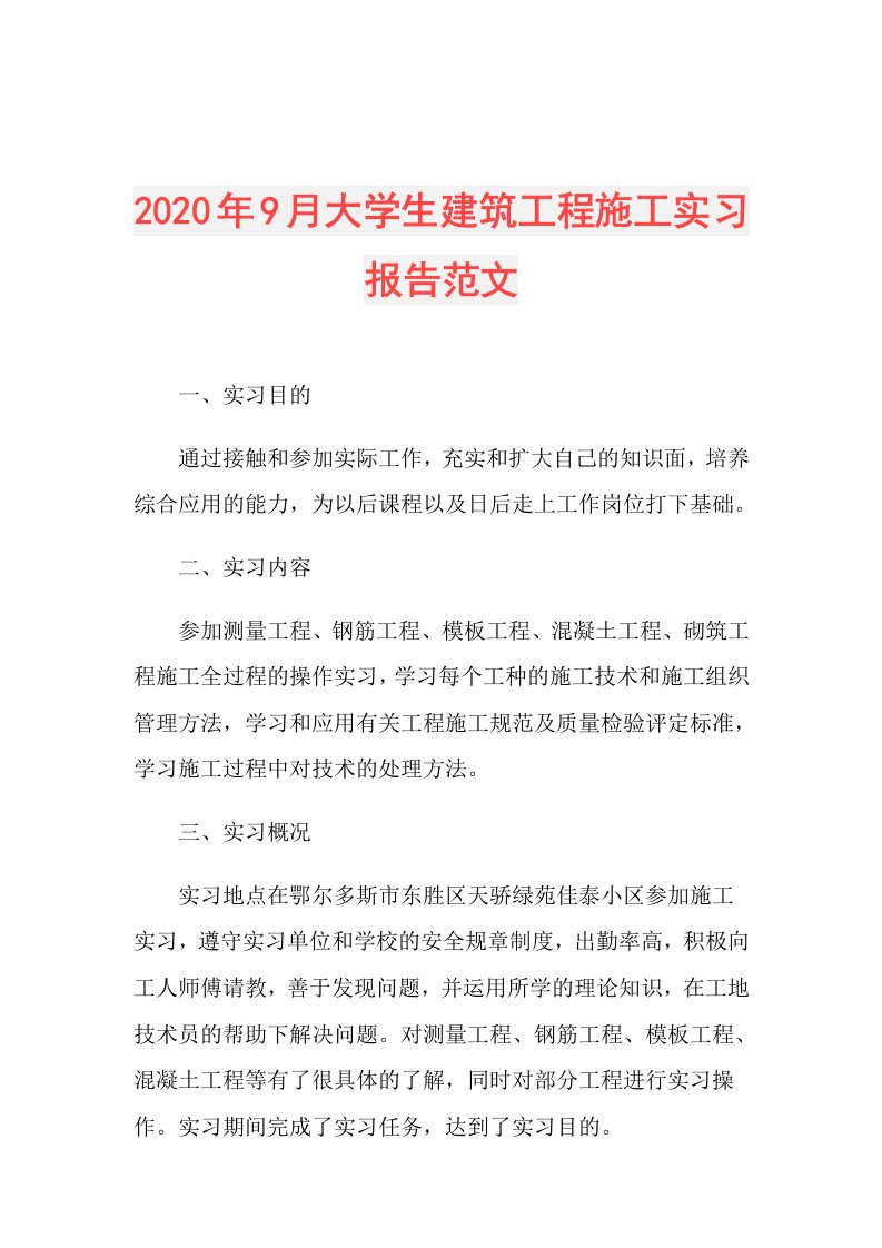 年9月大学生建筑工程施工实习报告范文