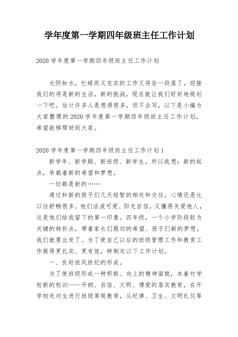 学年度第一学期四年级班主任工作计划