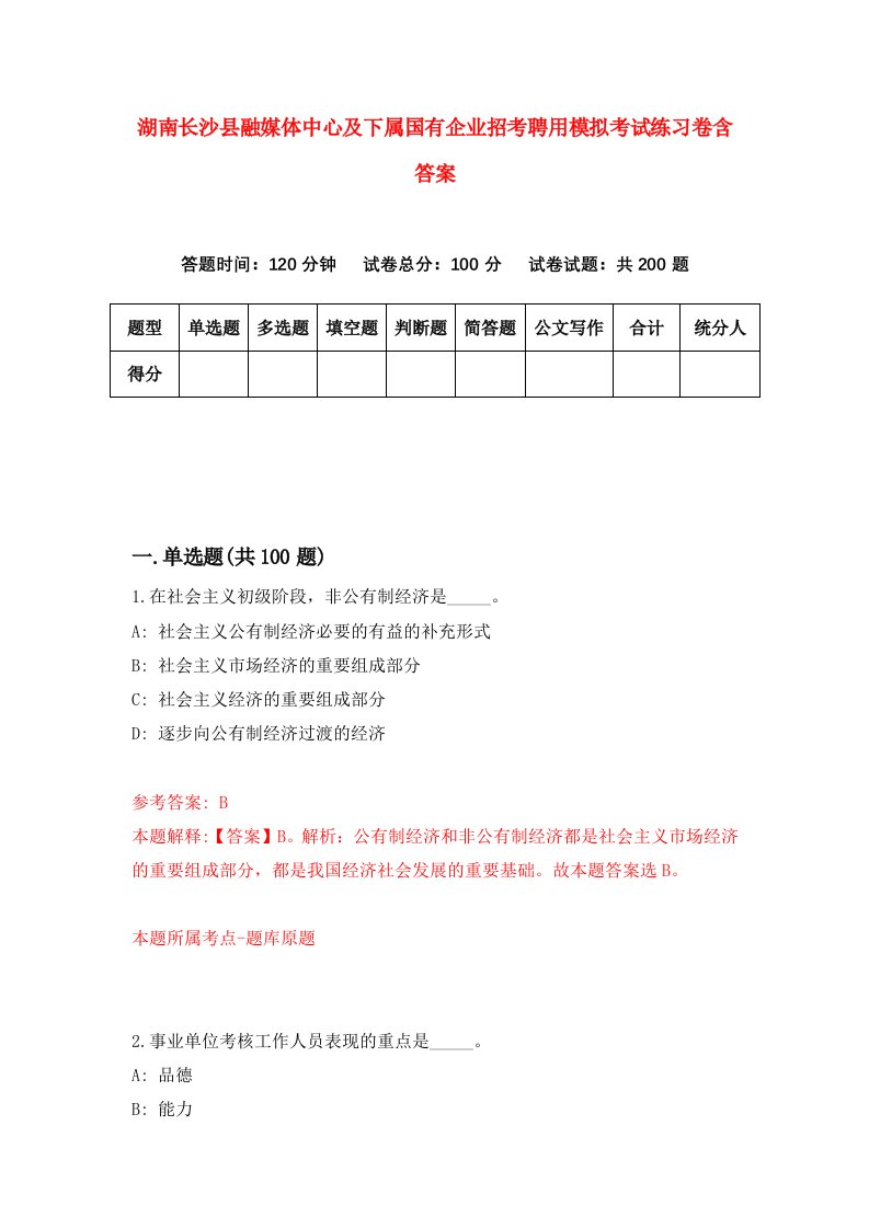 湖南长沙县融媒体中心及下属国有企业招考聘用模拟考试练习卷含答案3