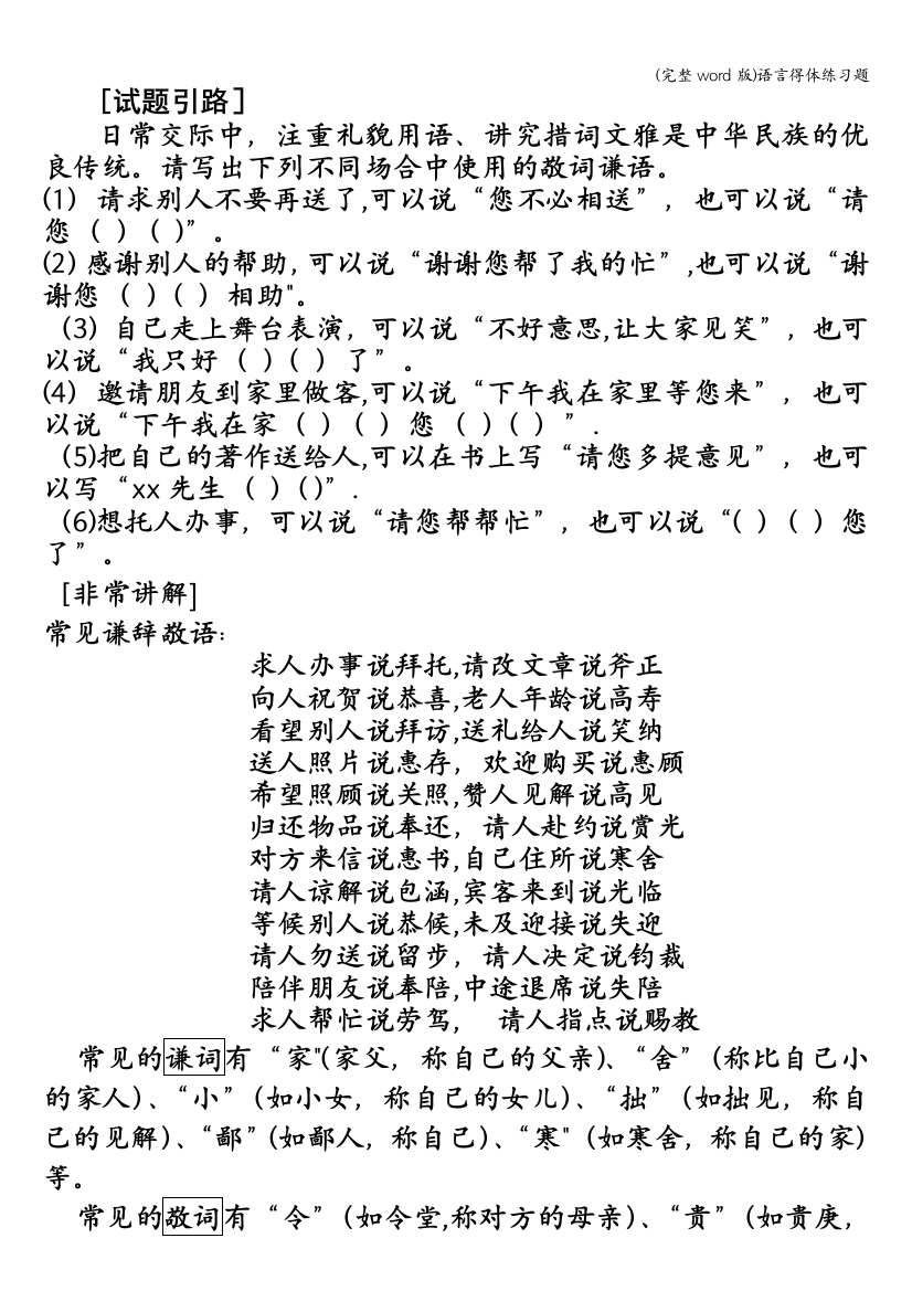 (完整word版)语言得体练习题