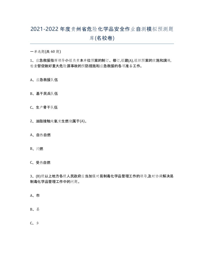 20212022年度贵州省危险化学品安全作业自测模拟预测题库名校卷