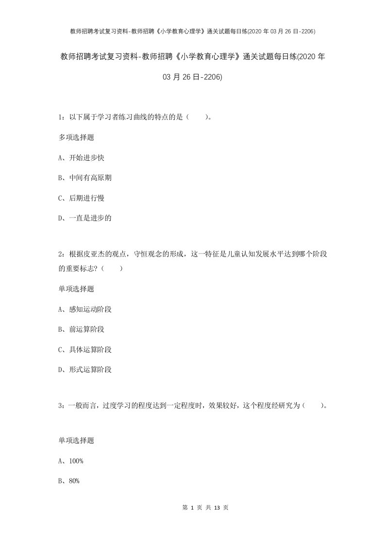 教师招聘考试复习资料-教师招聘小学教育心理学通关试题每日练2020年03月26日-2206