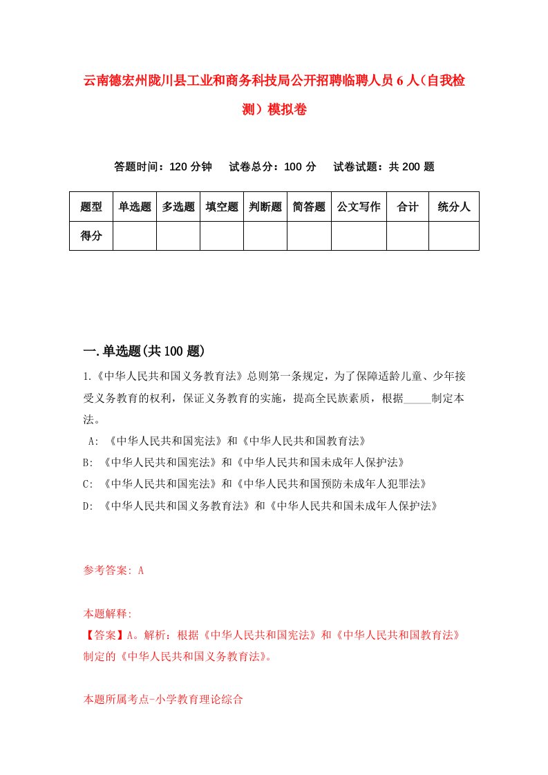 云南德宏州陇川县工业和商务科技局公开招聘临聘人员6人自我检测模拟卷9