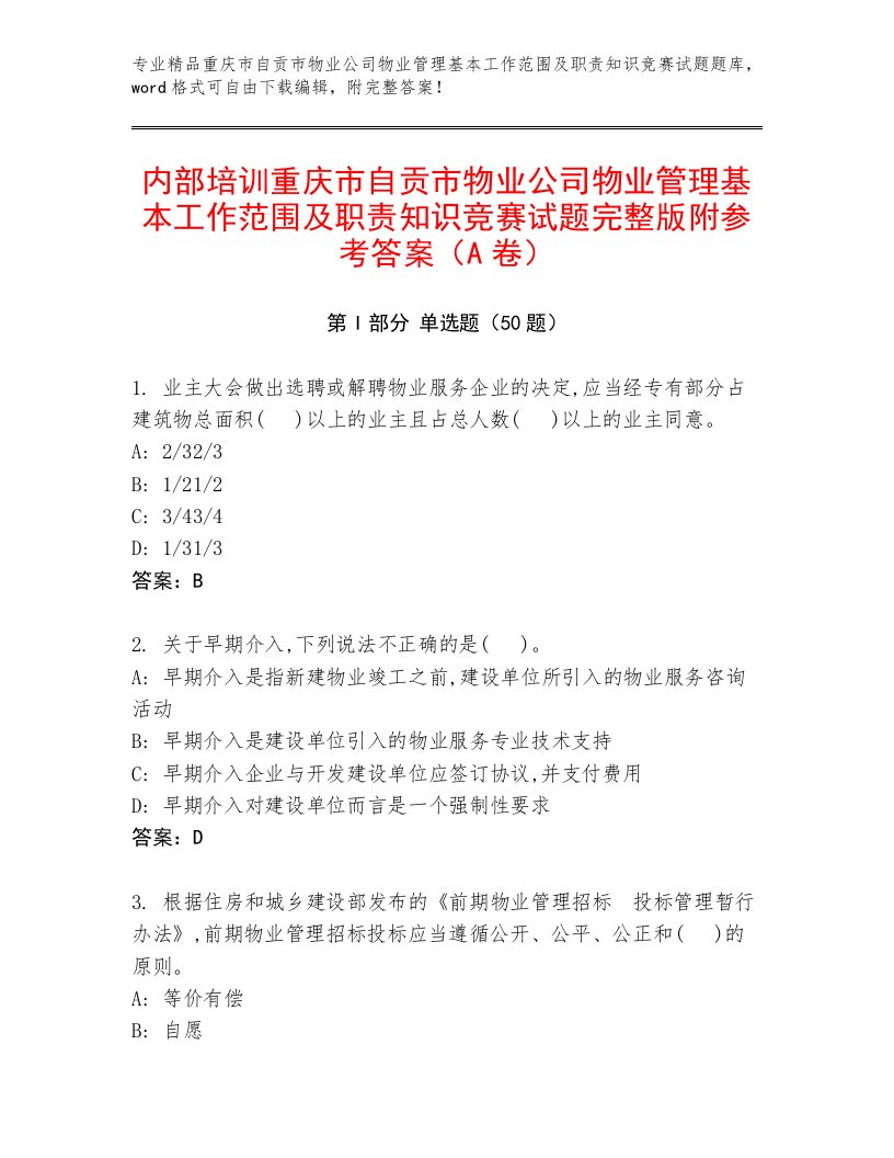 内部培训重庆市自贡市物业公司物业管理基本工作范围及职责知识竞赛试题完整版附参考答案（A卷）