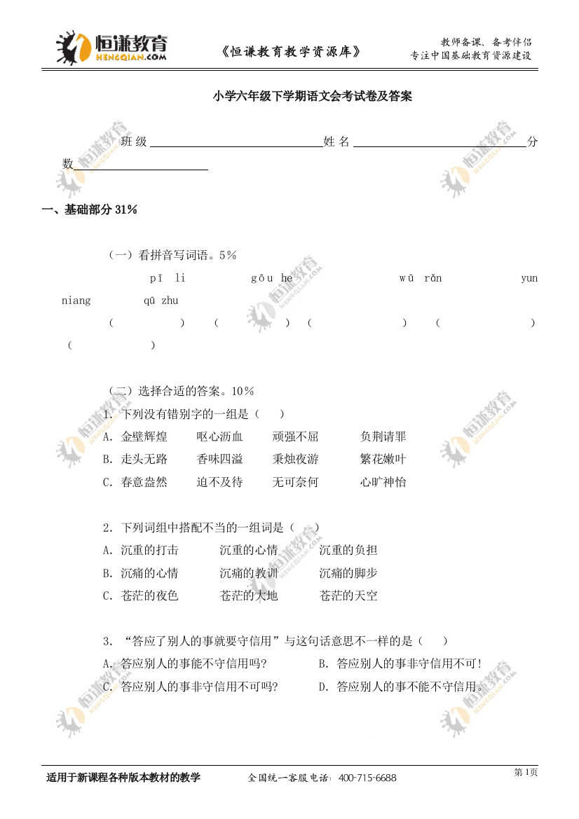 小学六年级下学期语文会考试卷及答案