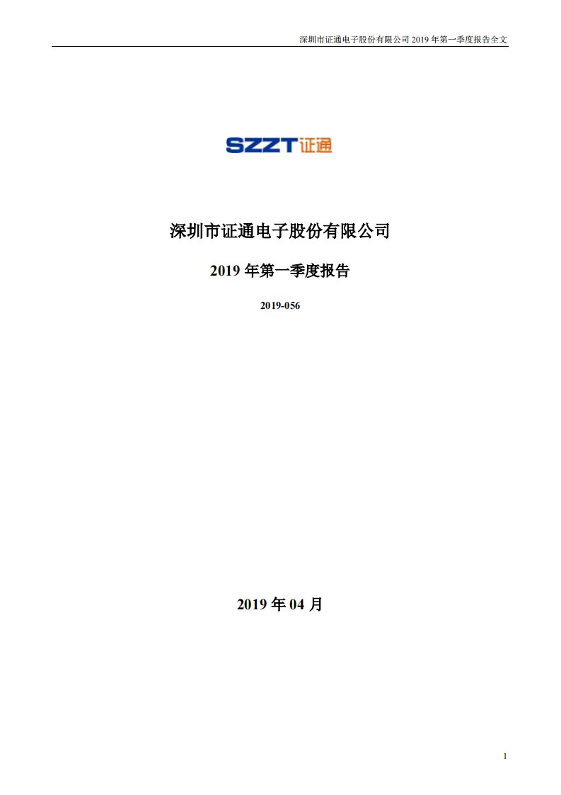 深交所-证通电子：2019年第一季度报告全文-20190429