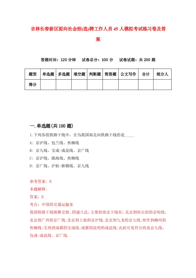 吉林长春新区面向社会招选聘工作人员45人模拟考试练习卷及答案第1套