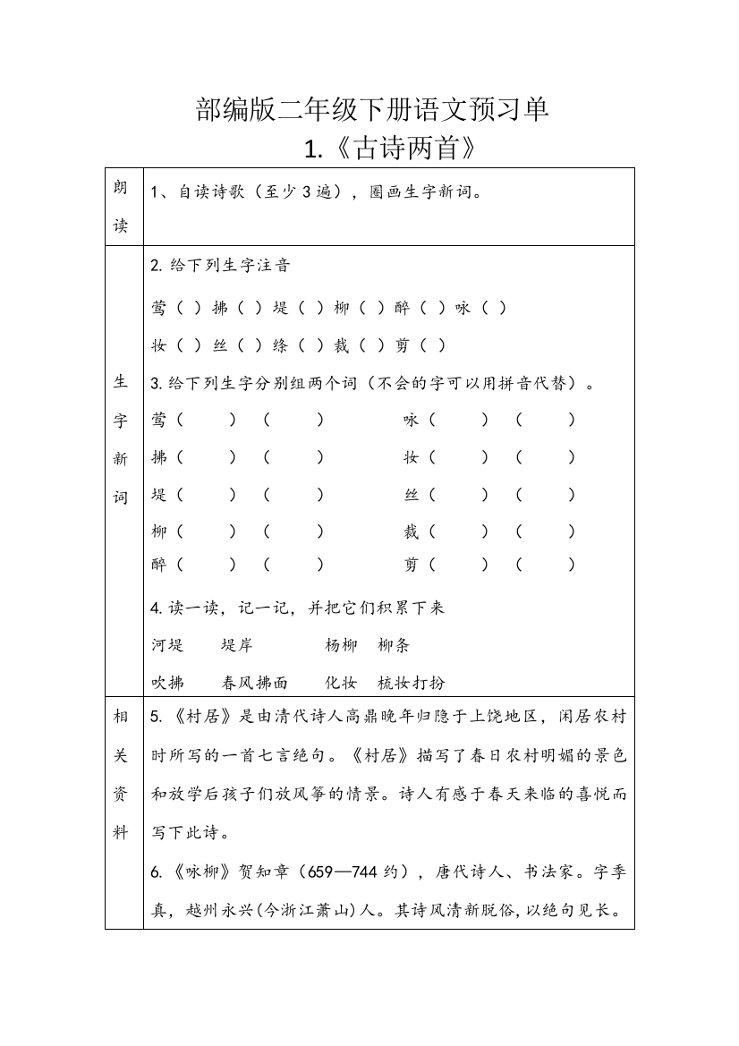 二年级下册语文一二单元预习单