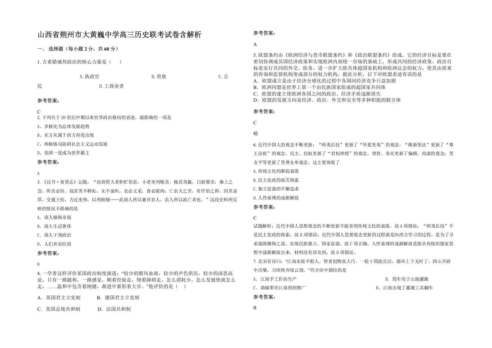 山西省朔州市大黄巍中学高三历史联考试卷含解析