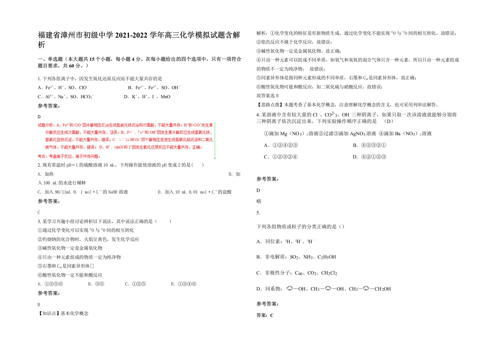 福建省漳州市初级中学2021-2022学年高三化学模拟试题含解析