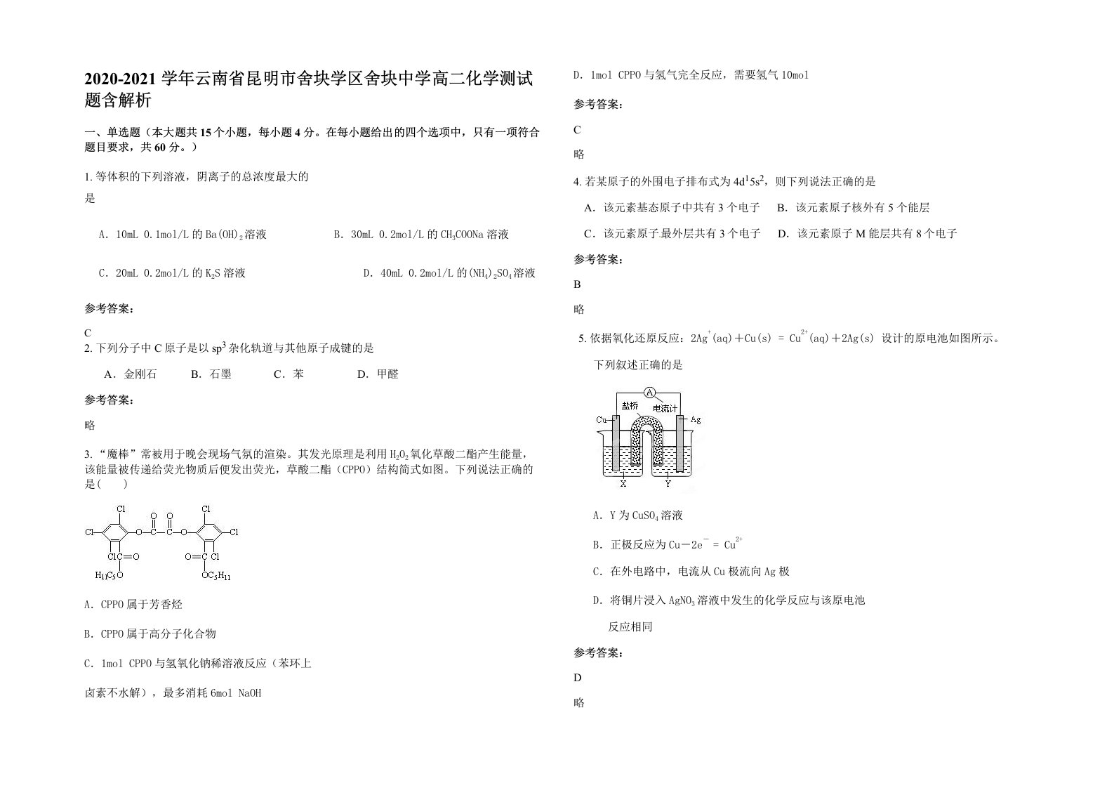 2020-2021学年云南省昆明市舍块学区舍块中学高二化学测试题含解析