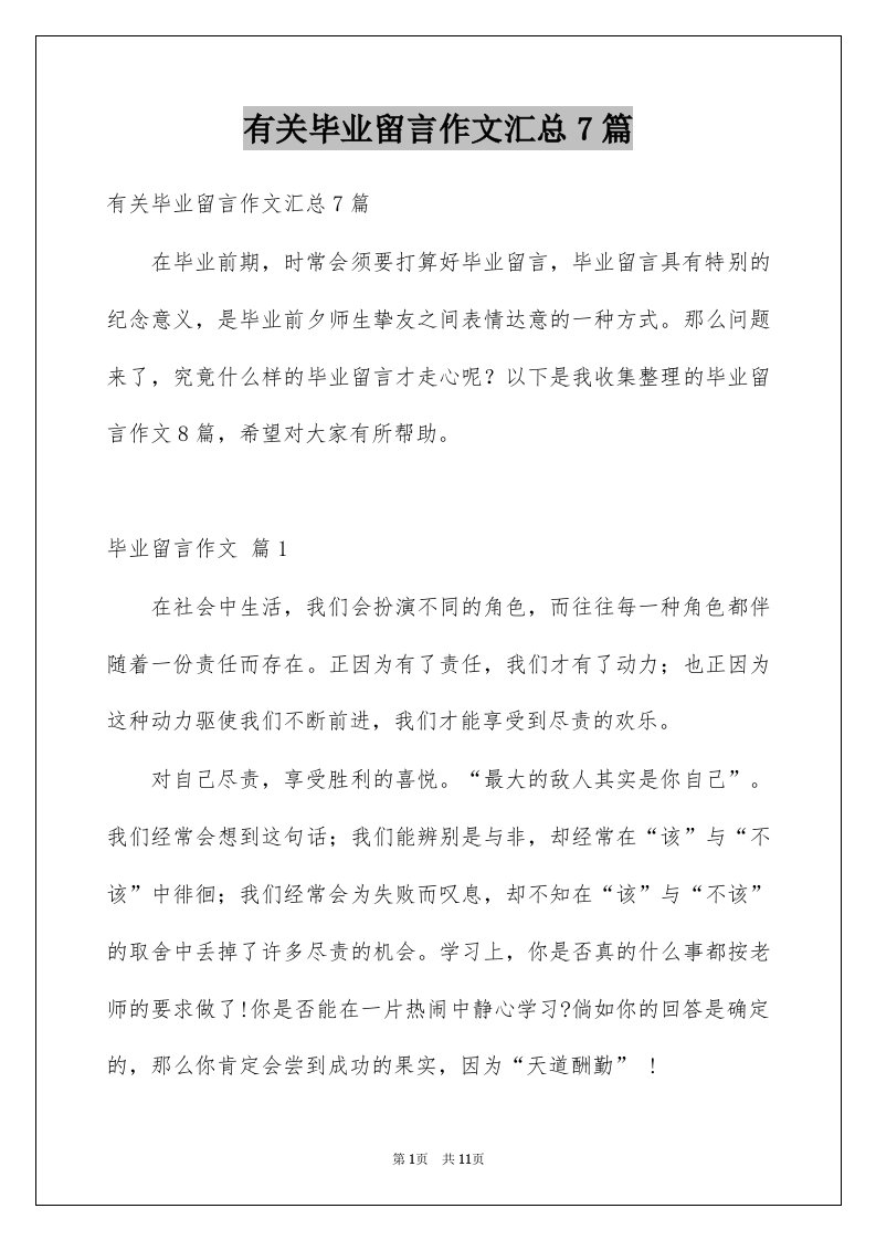 有关毕业留言作文汇总7篇