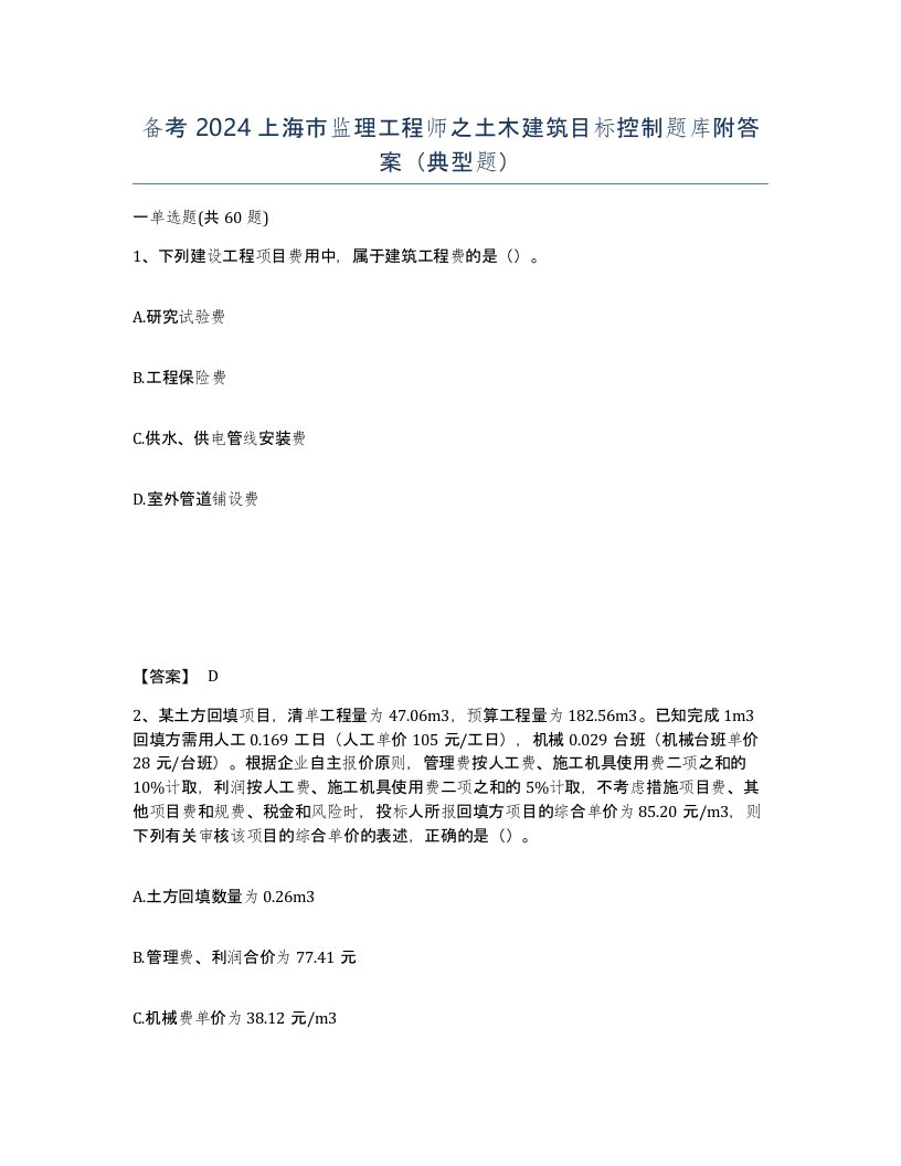 备考2024上海市监理工程师之土木建筑目标控制题库附答案典型题