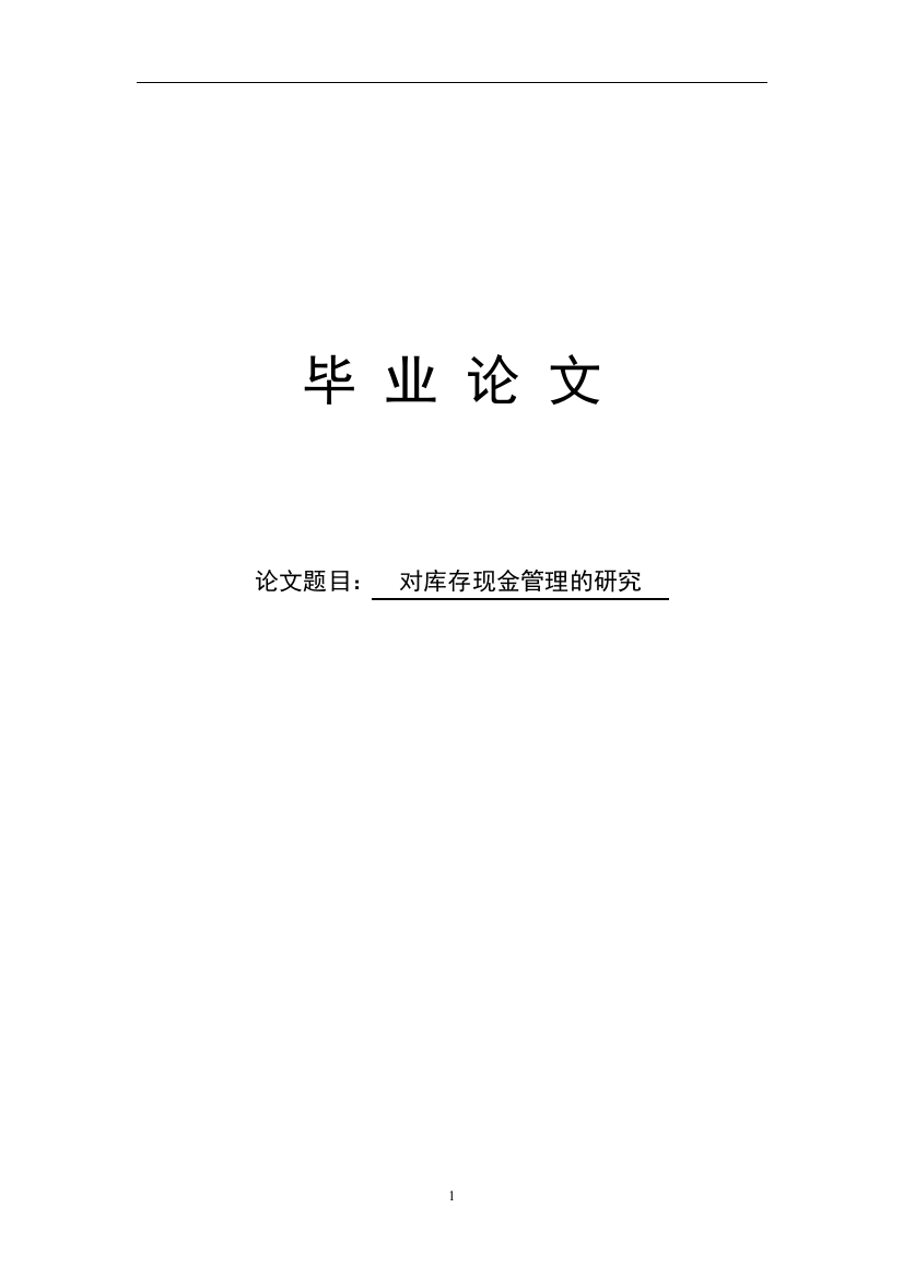 对库存现金管理的研究本科毕设论文