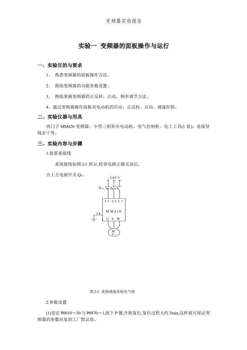 变频器实验报告