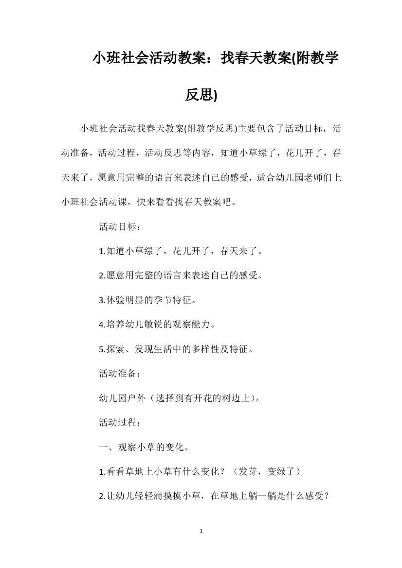 小班社会活动教案：找春天教案(附教学反思)