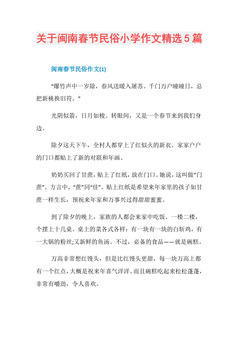 关于闽南春节民俗小学作文精选5篇