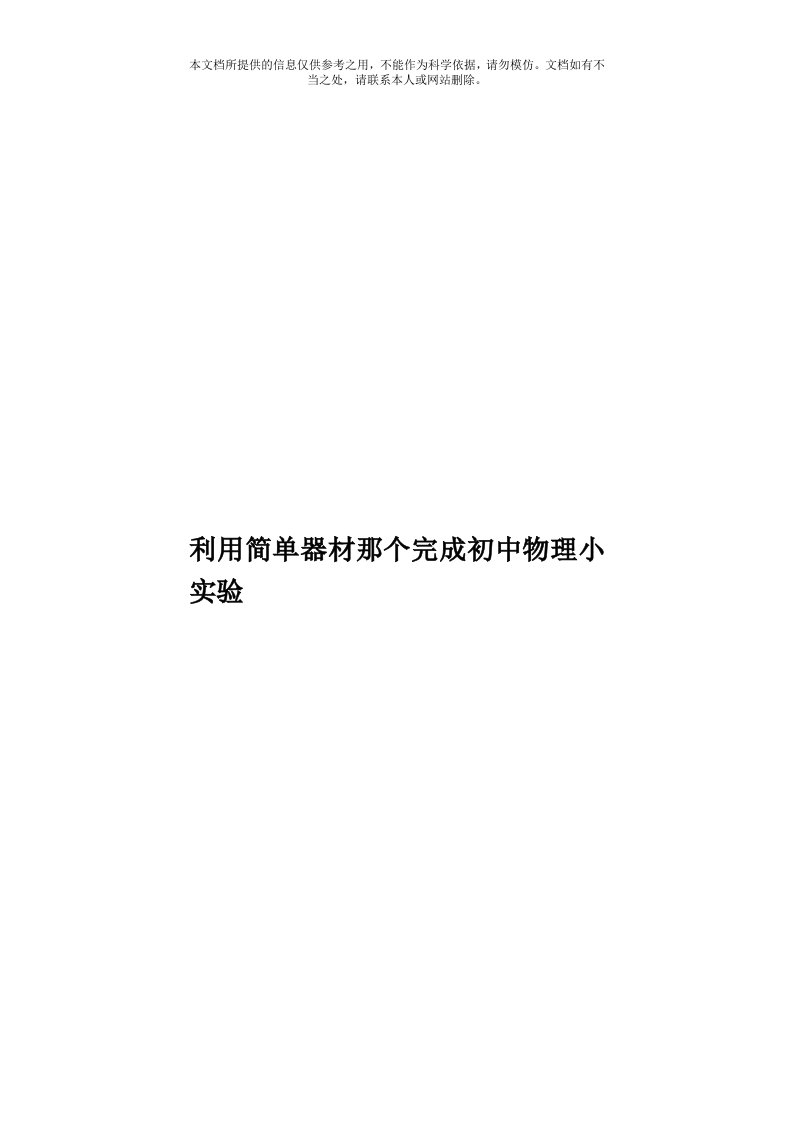 利用简单器材那个完成初中物理小实验模板