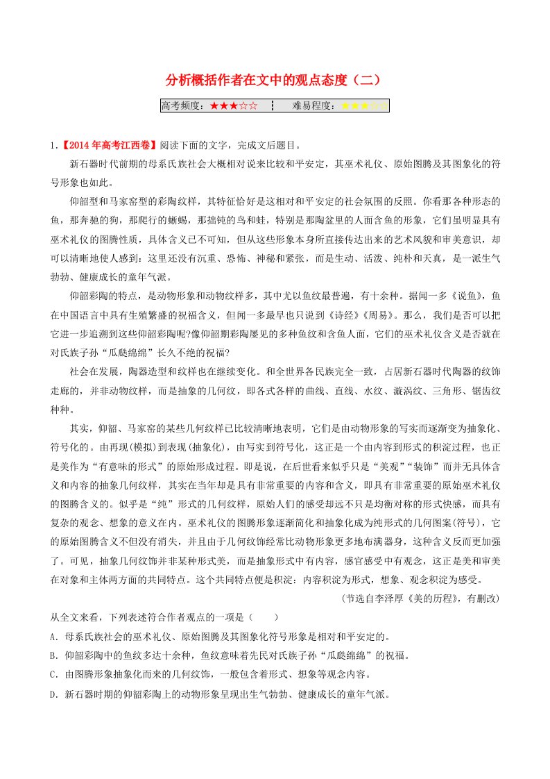 2018年高考语文一轮复习每日一题第20周分析概括作者在文中的观点态度二含解析