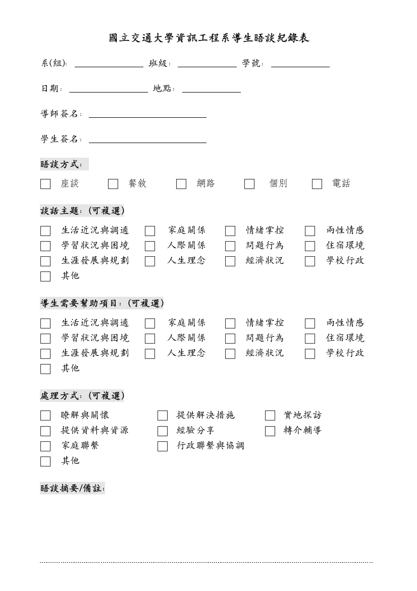 国立交通大学资讯工程系导生晤谈纪录表