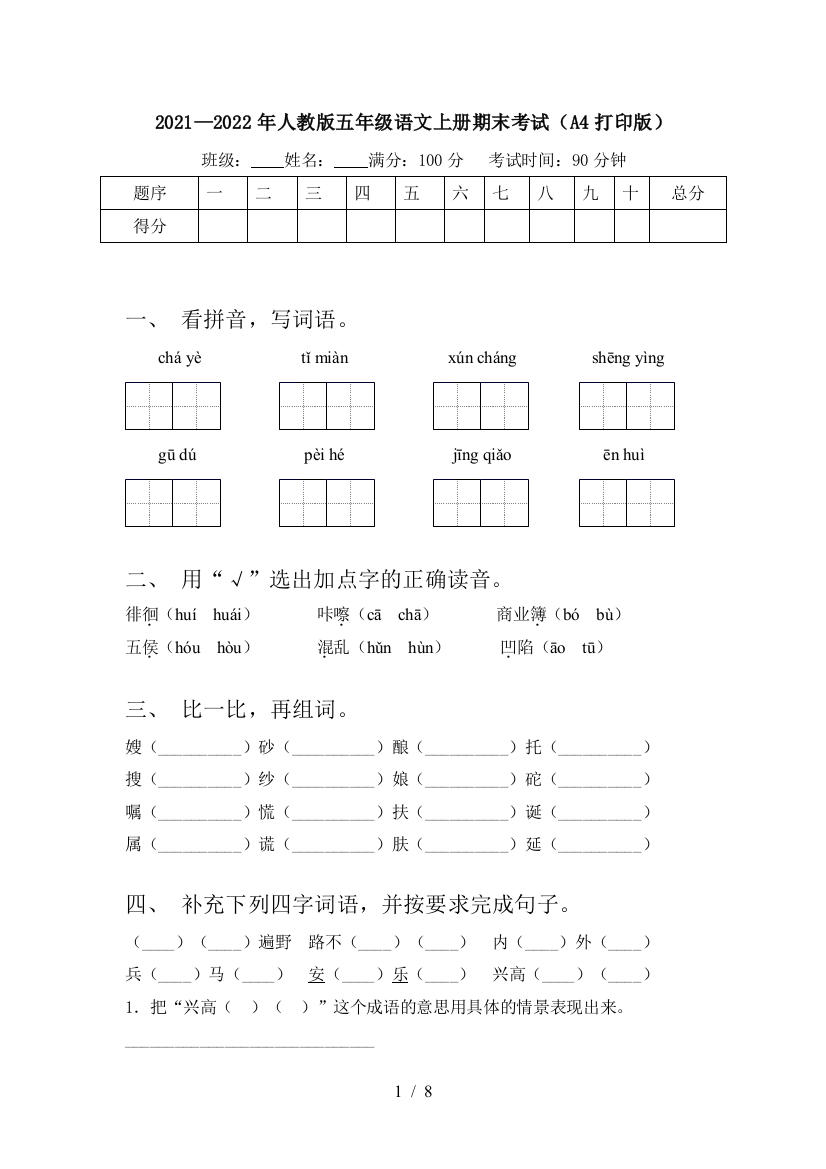 2021—2022年人教版五年级语文上册期末考试(A4打印版)