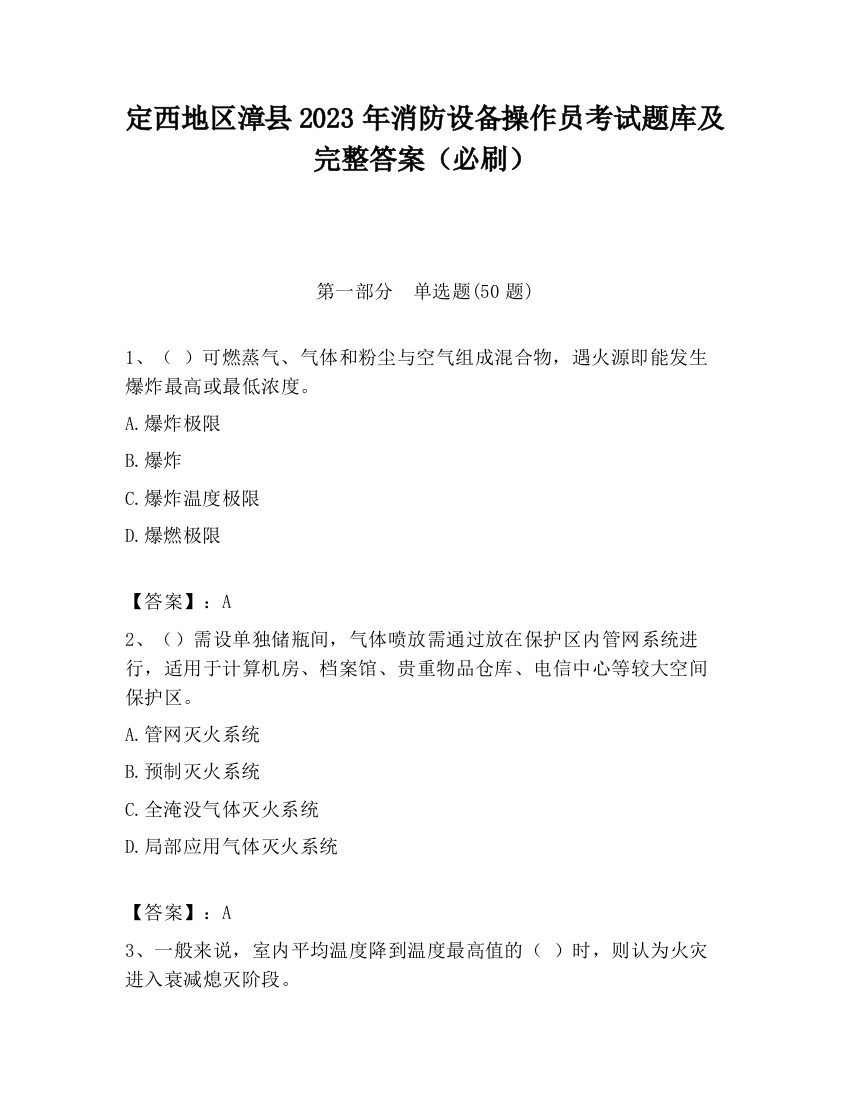 定西地区漳县2023年消防设备操作员考试题库及完整答案（必刷）