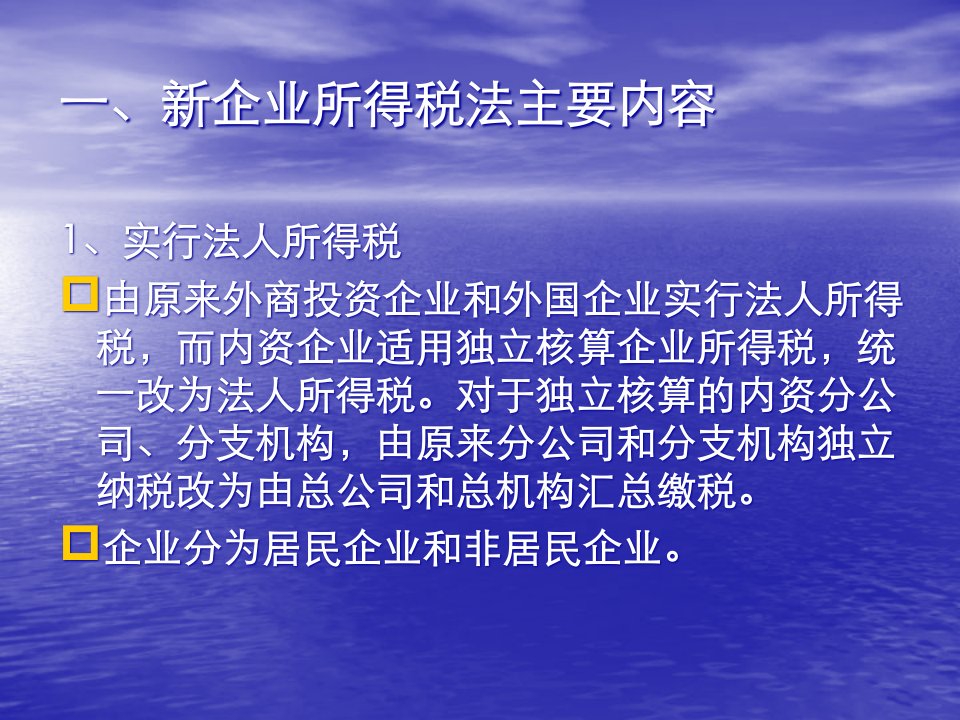 新企业所得税法及对企业的影响