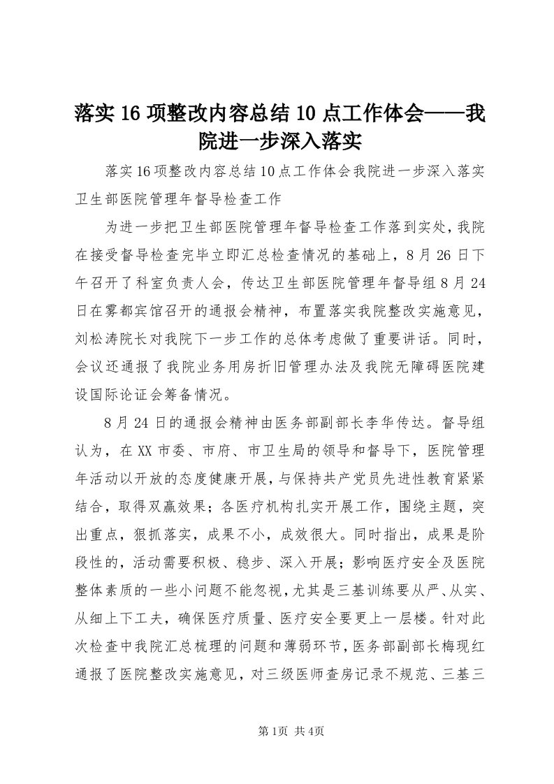 4落实6项整改内容总结0点工作体会——我院进一步深入落实