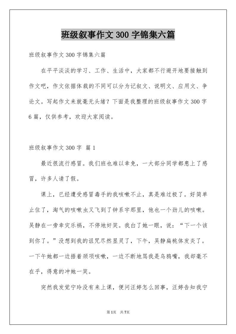 班级叙事作文300字锦集六篇