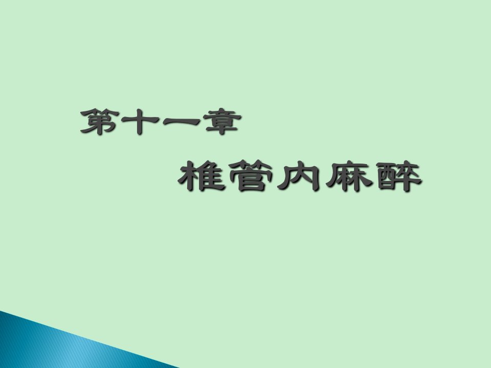 椎管内麻醉医学课件