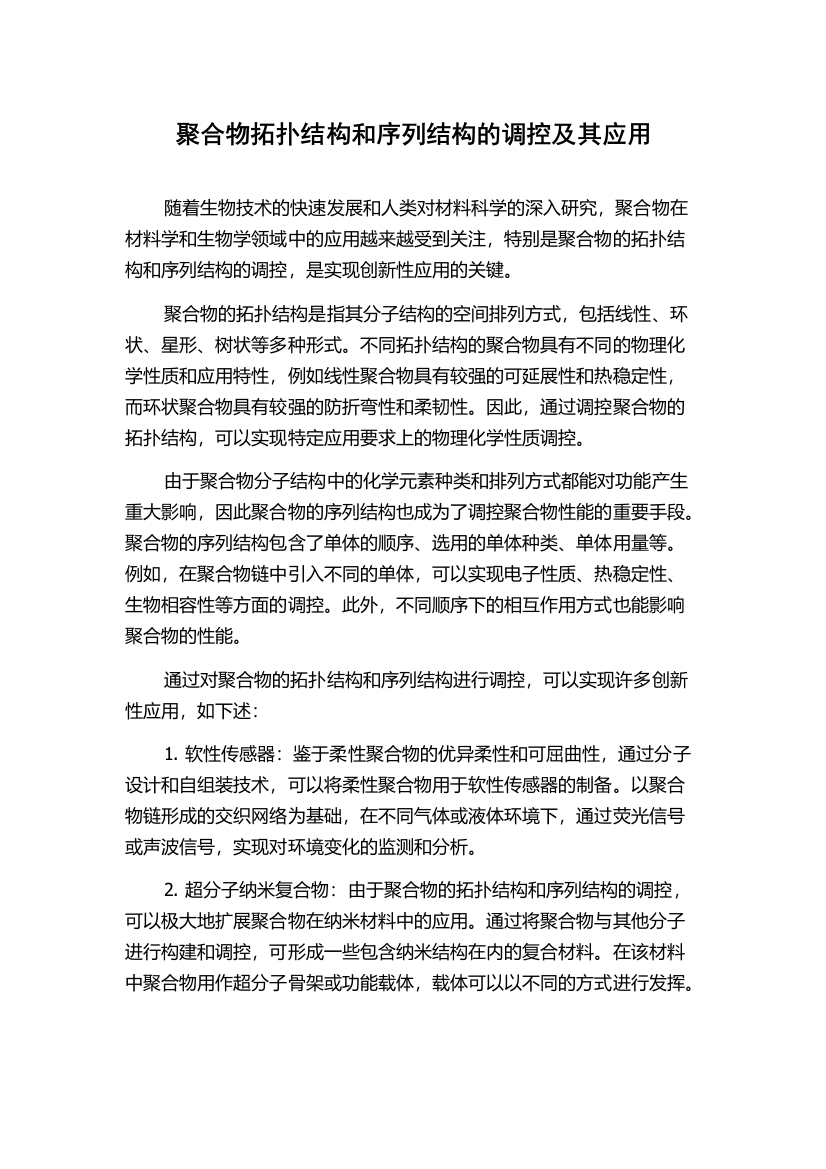 聚合物拓扑结构和序列结构的调控及其应用