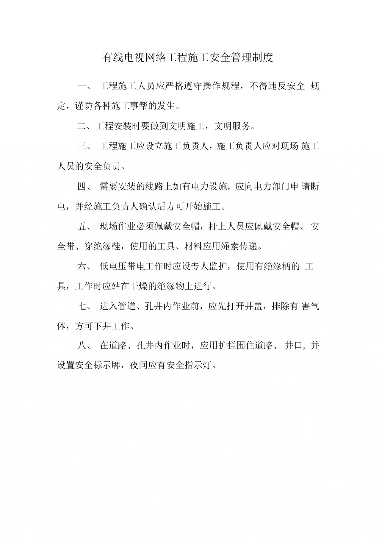 有线电视网络工程施工安全管理制度