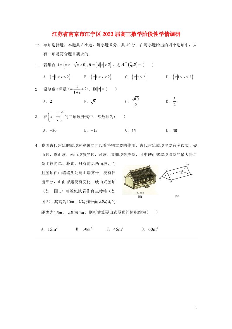 江苏省南京市江宁区2023届高三数学阶段性学情调研含解析