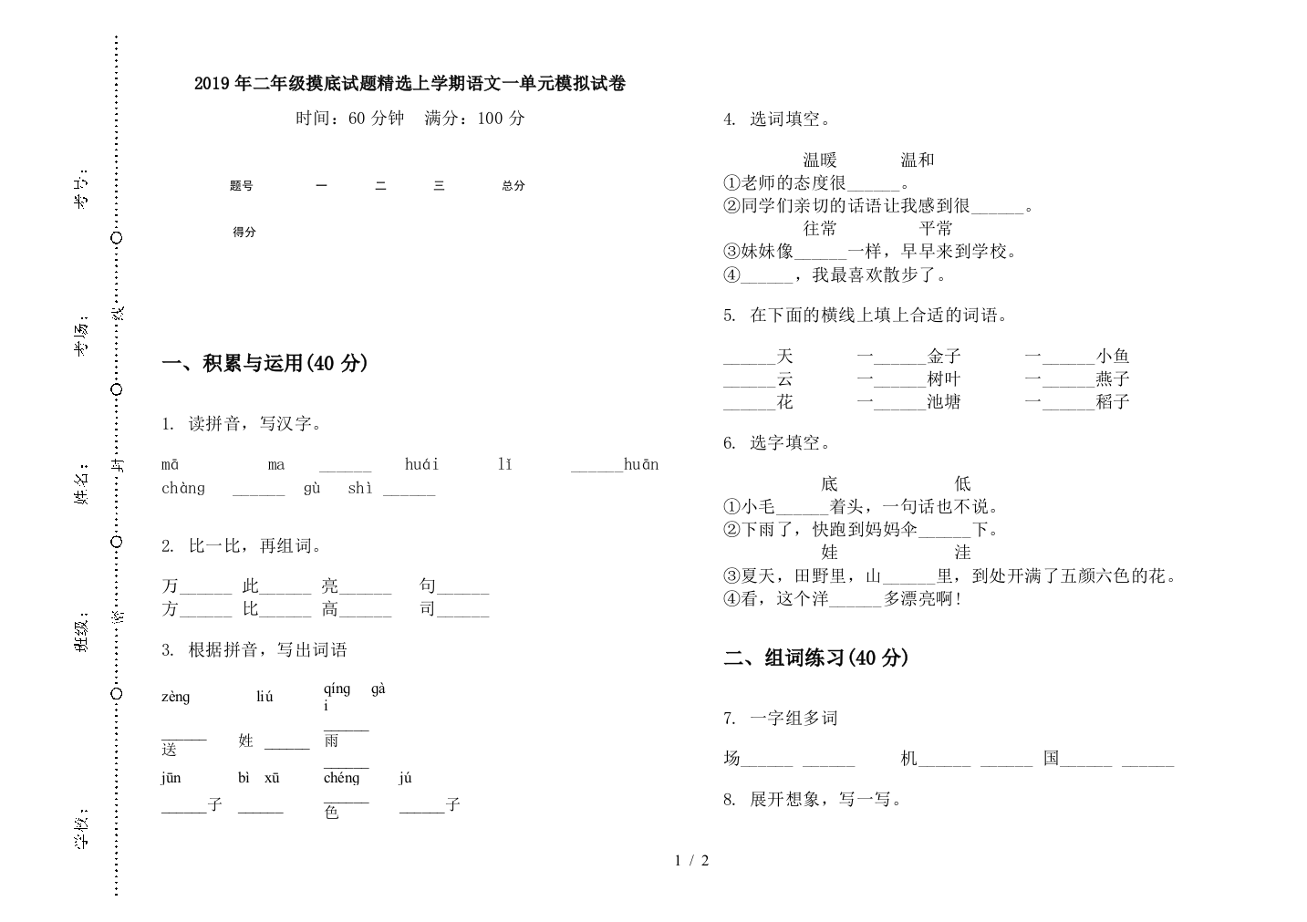 2019年二年级摸底试题精选上学期语文一单元模拟试卷