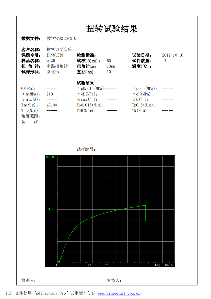 静态扭转试验程序_3