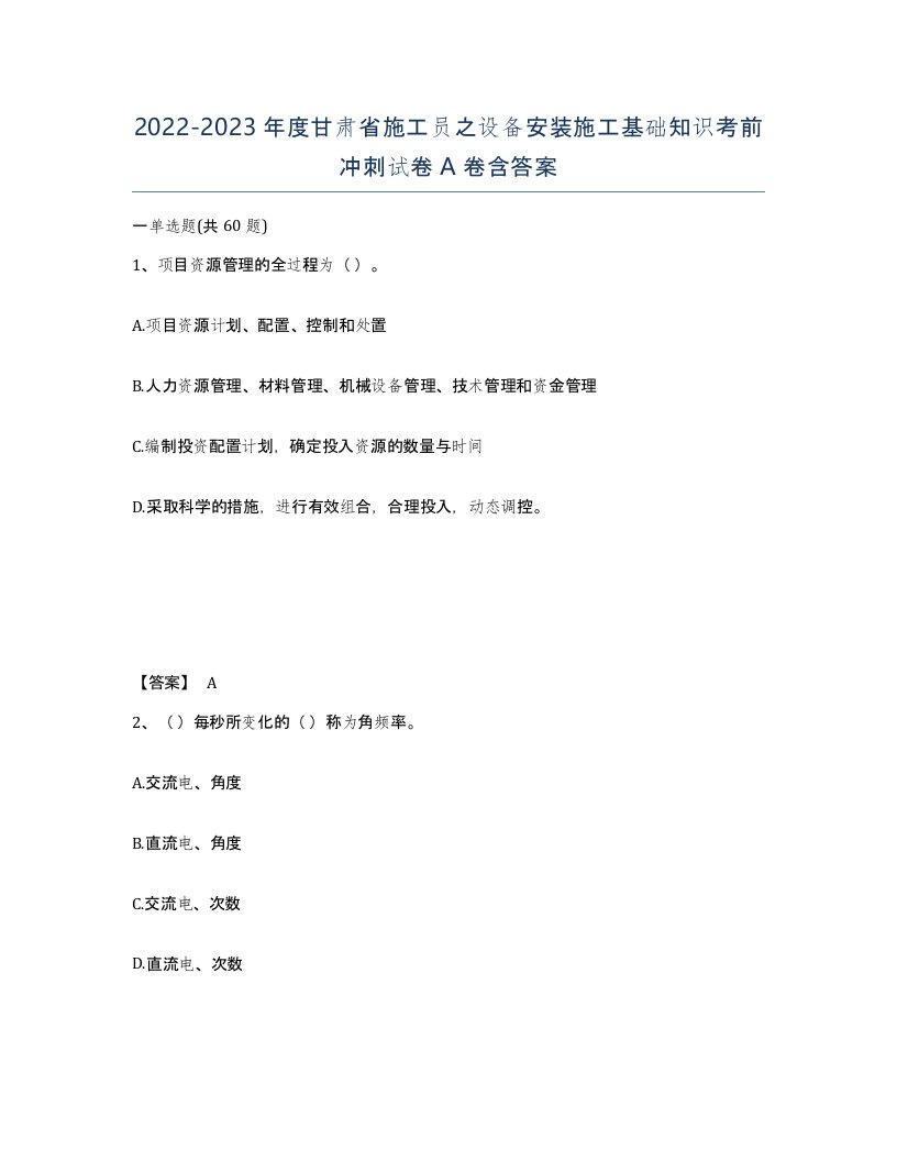 2022-2023年度甘肃省施工员之设备安装施工基础知识考前冲刺试卷A卷含答案