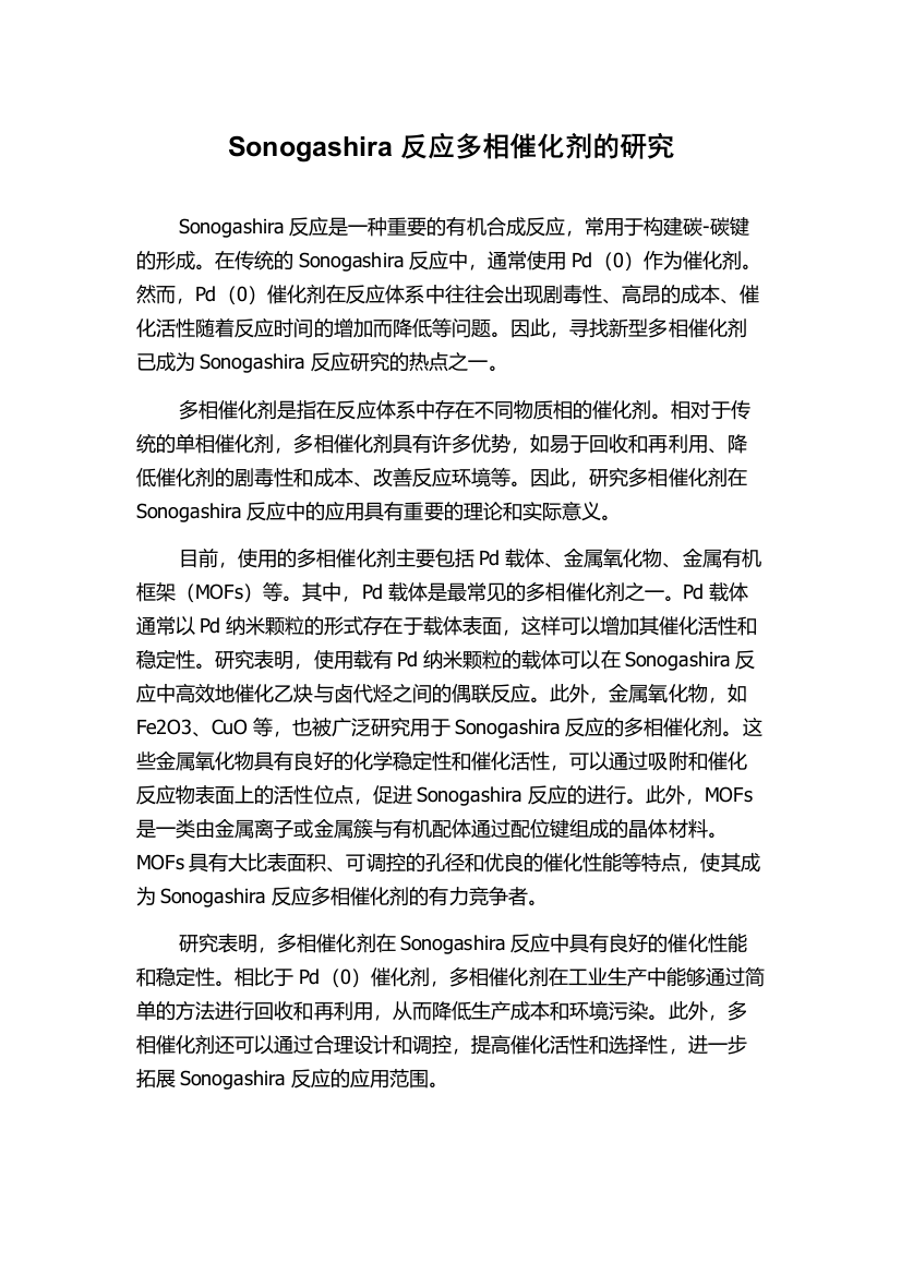 Sonogashira反应多相催化剂的研究