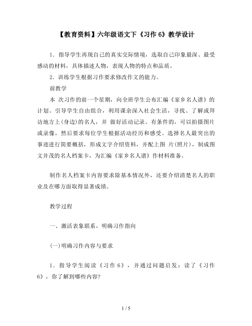 【教育资料】六年级语文下《习作6》教学设计