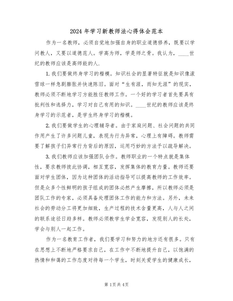 2024年学习新教师法心得体会范本（2篇）