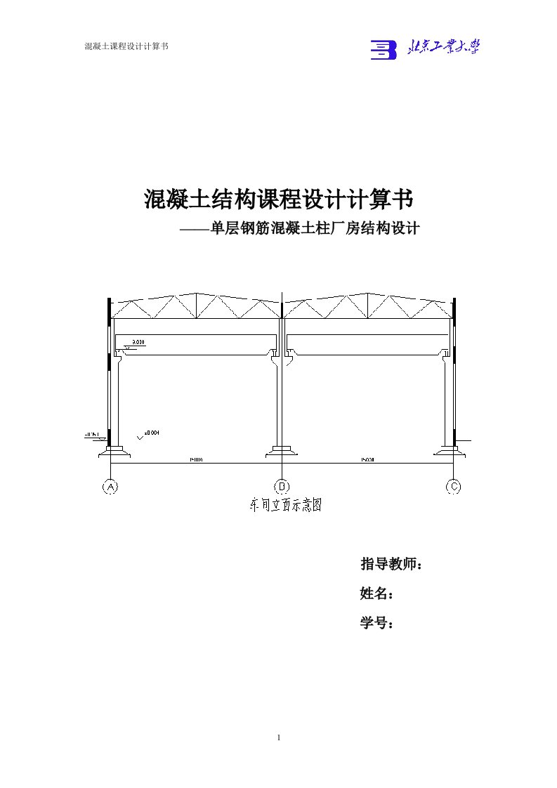 混凝土结构课程设计-单层钢筋混凝土柱厂房结构设计