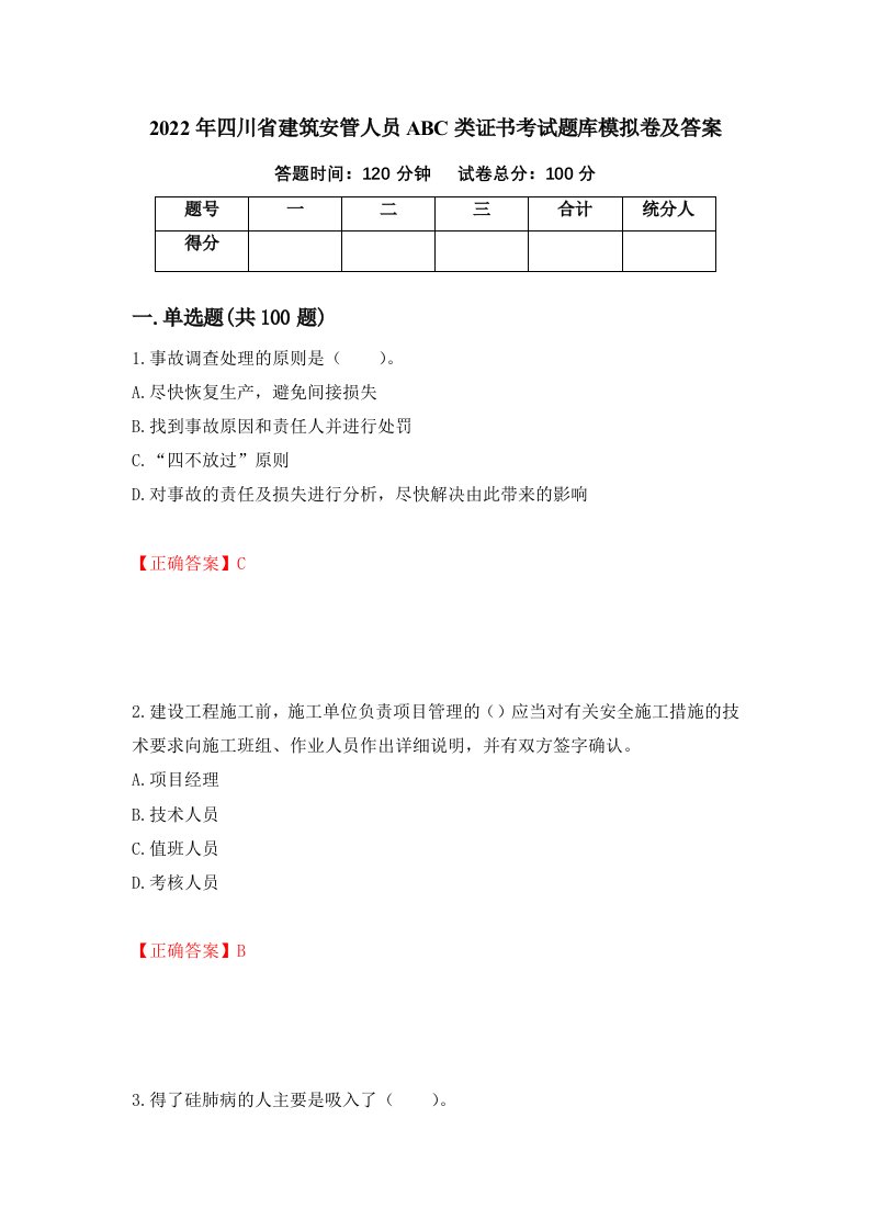 2022年四川省建筑安管人员ABC类证书考试题库模拟卷及答案71