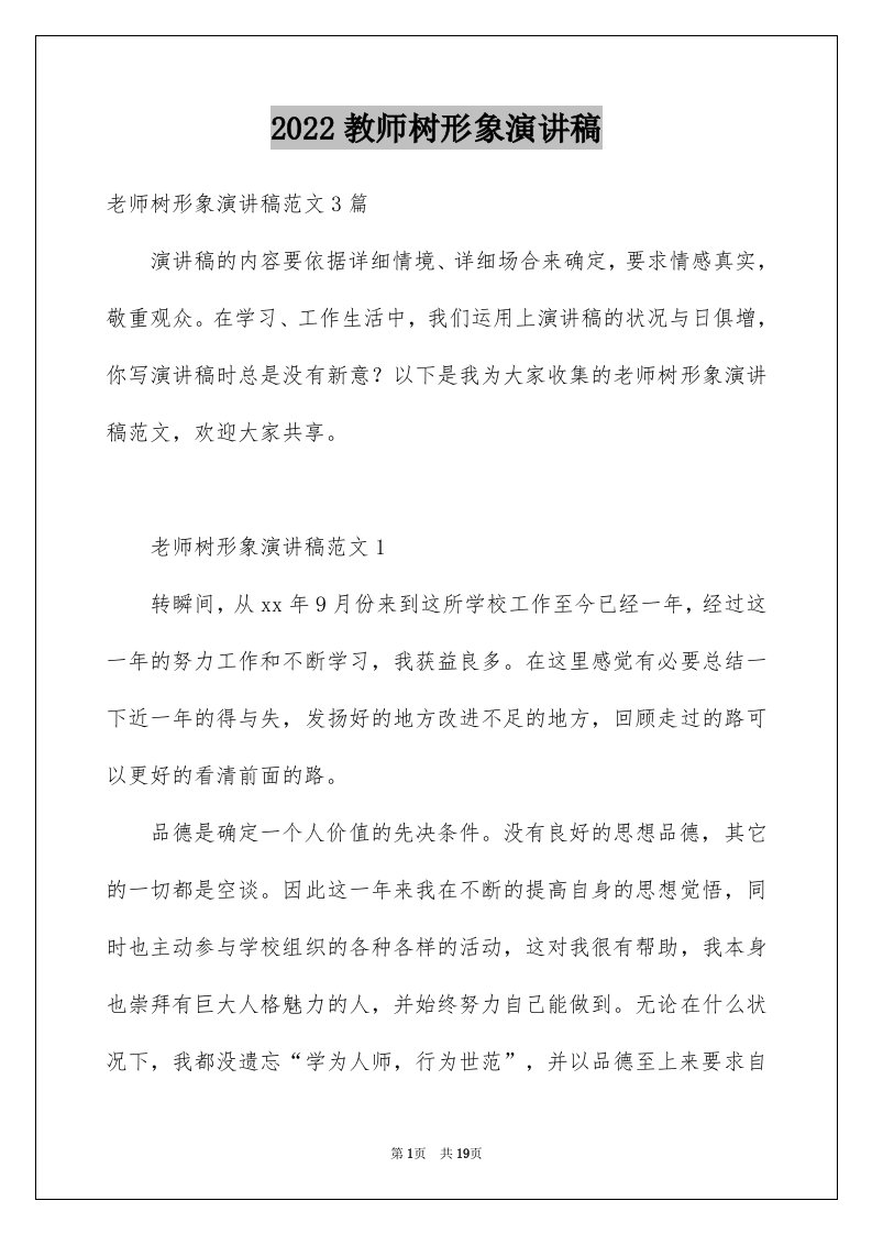 2024教师树形象演讲稿