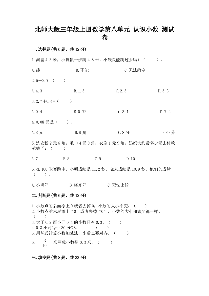 北师大版三年级上册数学第八单元-认识小数-测试卷精品【突破训练】