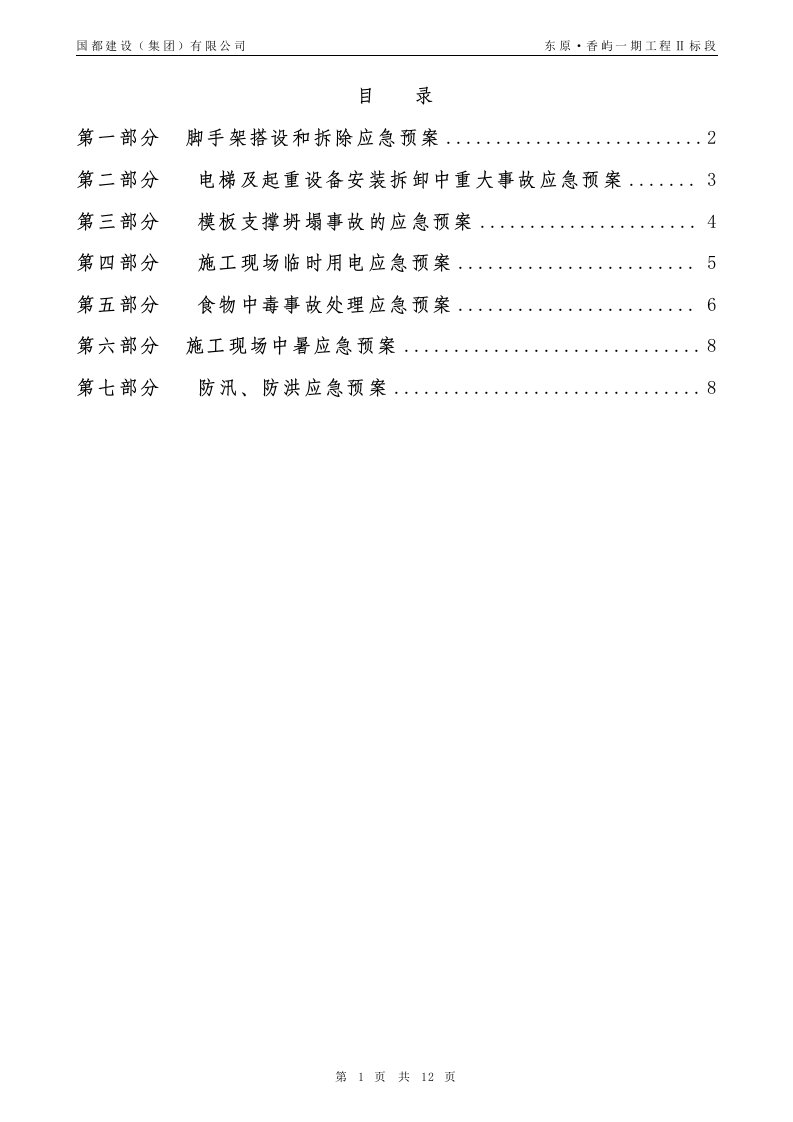 脚手架搭设和拆除应急预案