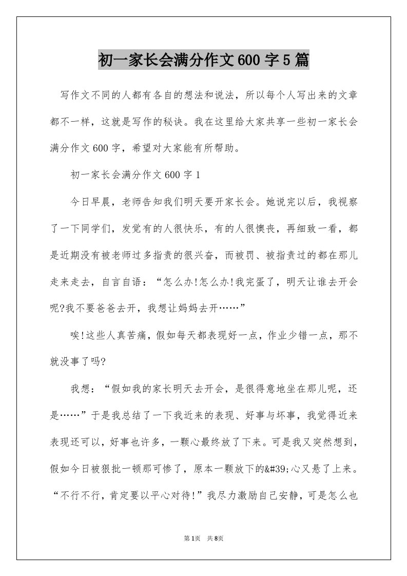 初一家长会满分作文600字5篇