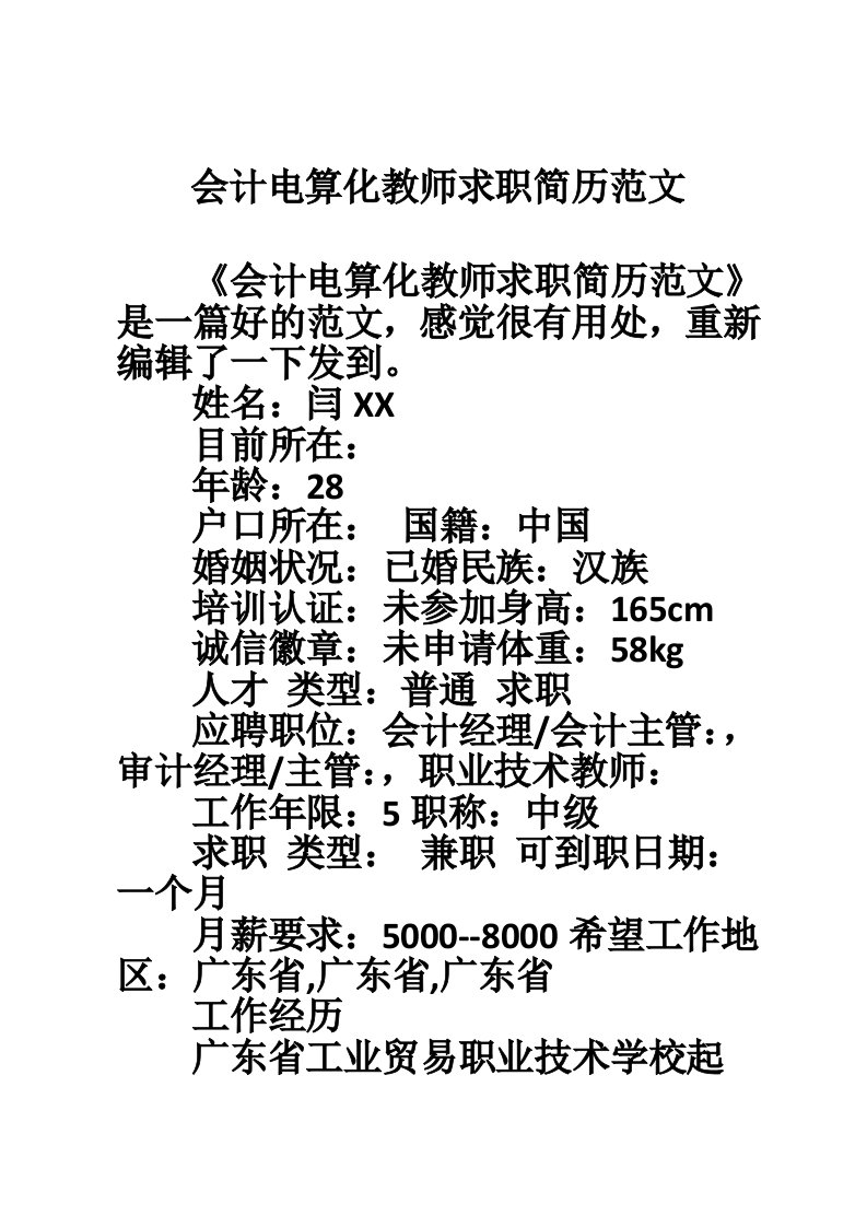 会计电算化教师求职简历范文