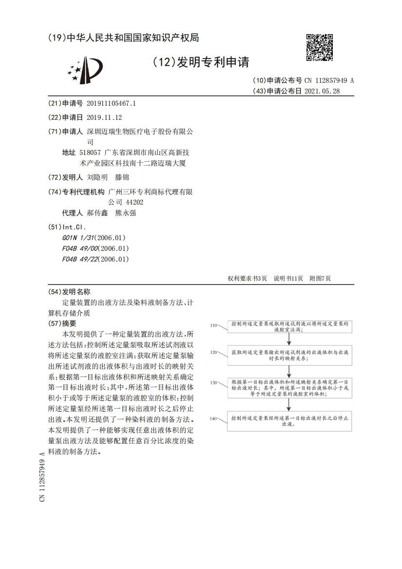 定量装置的出液方法及染料液制备方法、计算机存储介质