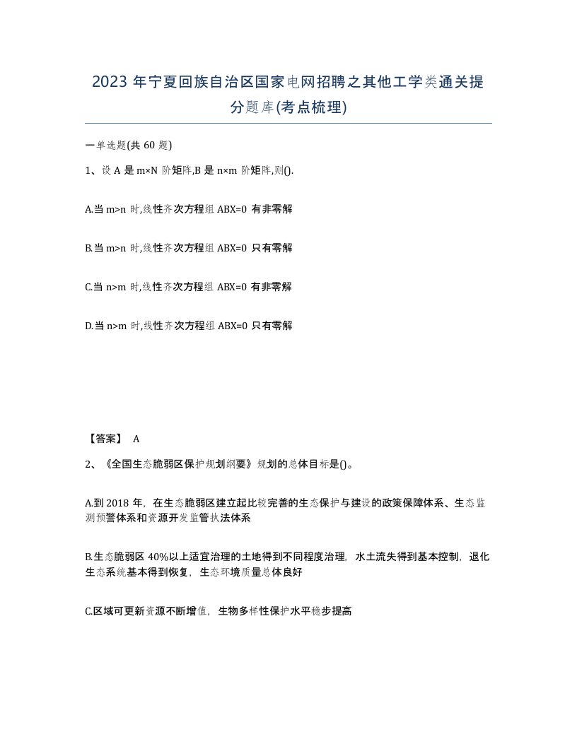 2023年宁夏回族自治区国家电网招聘之其他工学类通关提分题库考点梳理